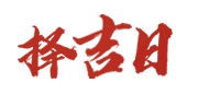 彭祖老黄历